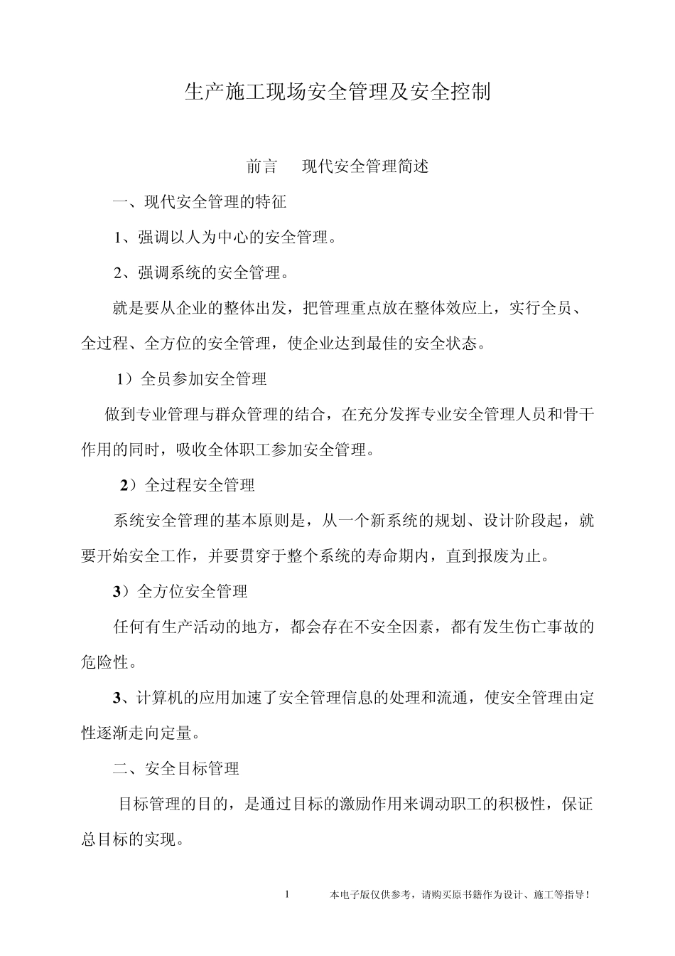 生产施工现场安全管理及安全控制_第1页