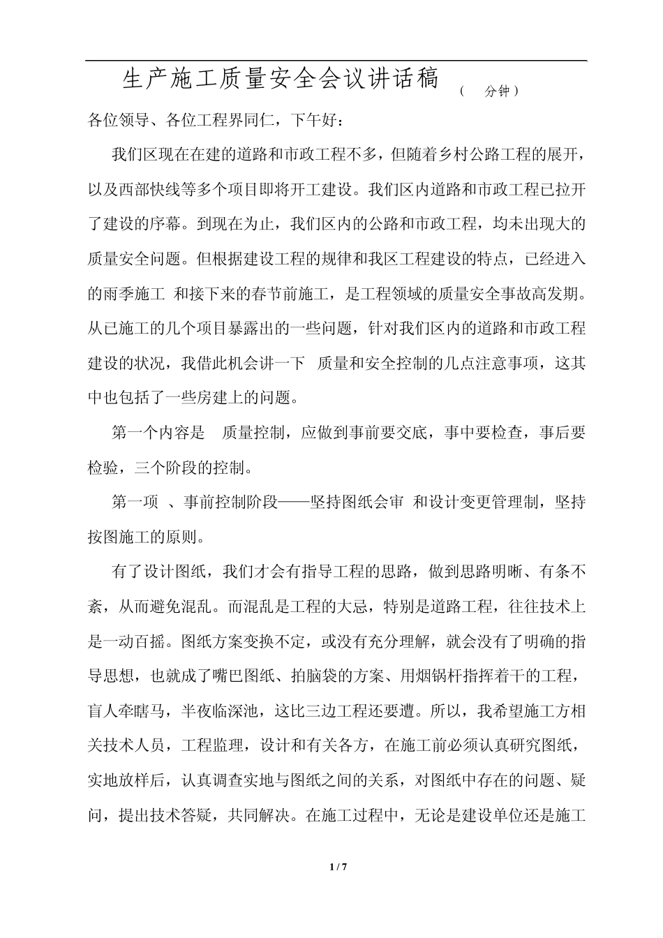 生产施工质量安全会议讲话稿doc_第1页