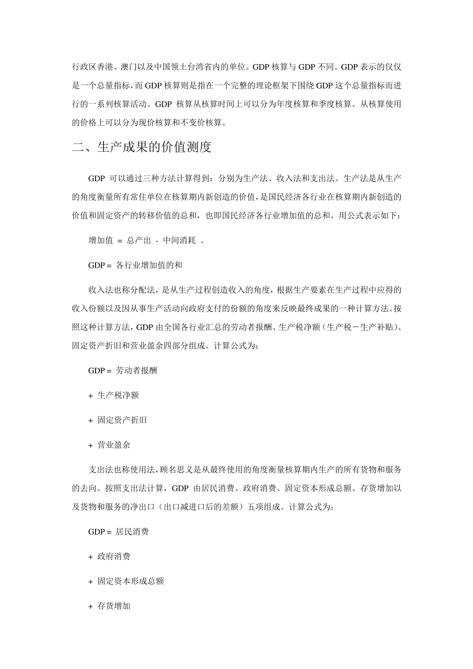 生产核算的理论依据是什么？如何进行生产成果的价值测度？_第2页