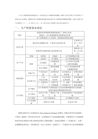 生产核算的理论依据是什么？如何进行生产成果的价值测度？