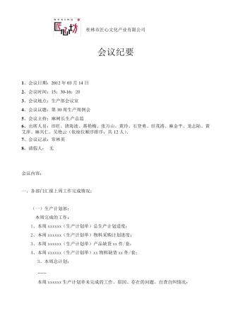 生产每周例会