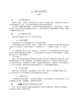 生产测井技术简介