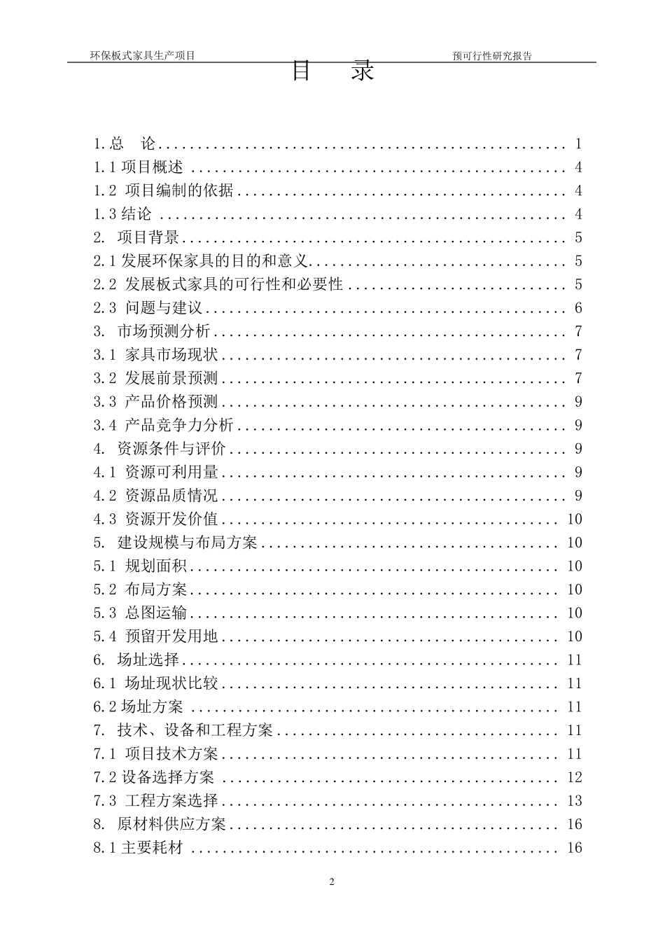 生产环保板式家具可行性报告_第2页