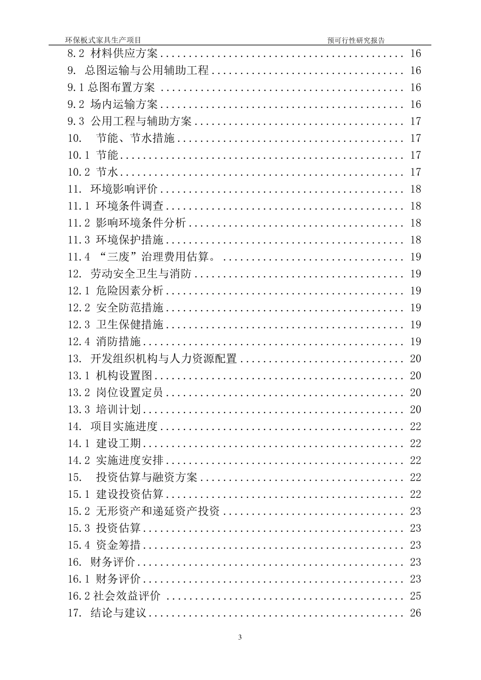 生产环保板式家具可行性报告_第3页