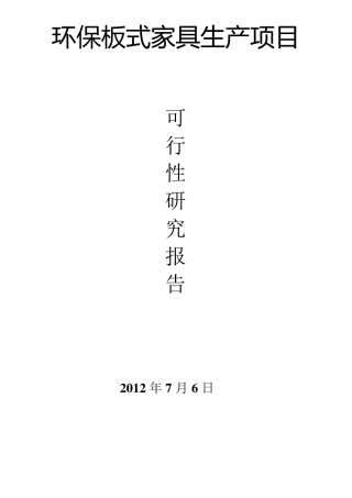 生产环保板式家具可行性报告