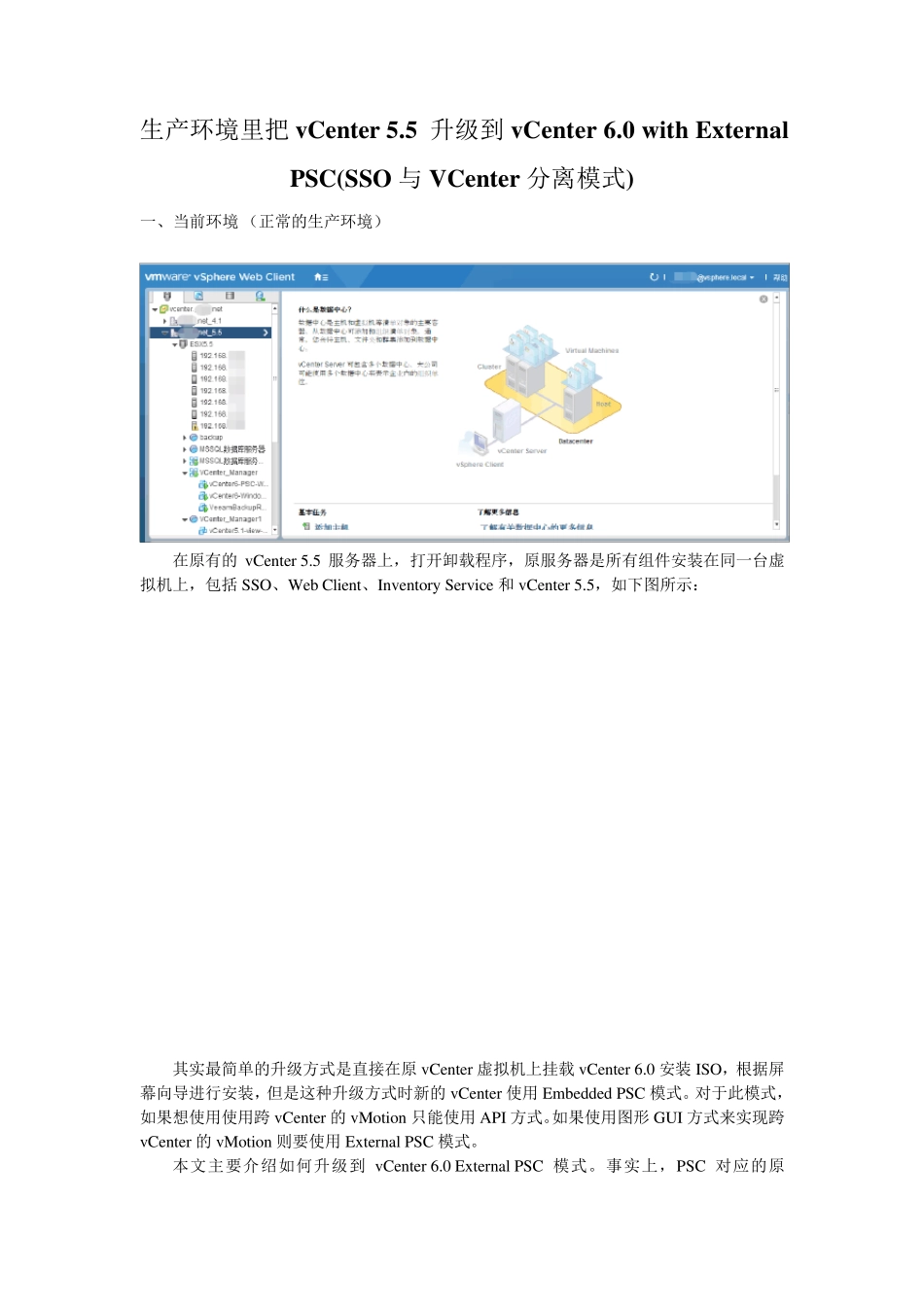 生产环境里把vCenter5.5升级到vCenter6.0withExternalPSC(SSO与VCenter分离模式)_第1页