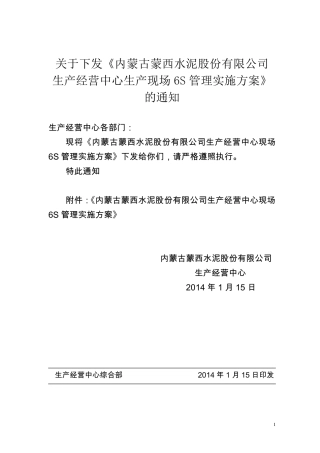生产现场6s管理实施方案2014年1月7日最终稿