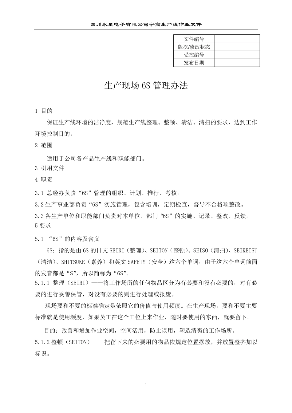 生产现场6S管理办法_第1页