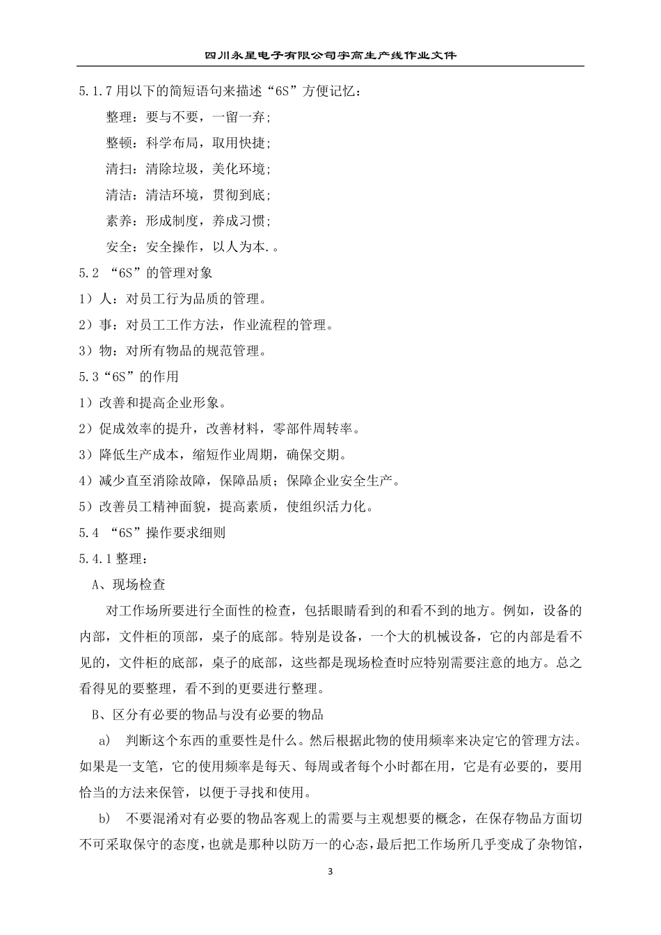 生产现场6S管理办法_第3页