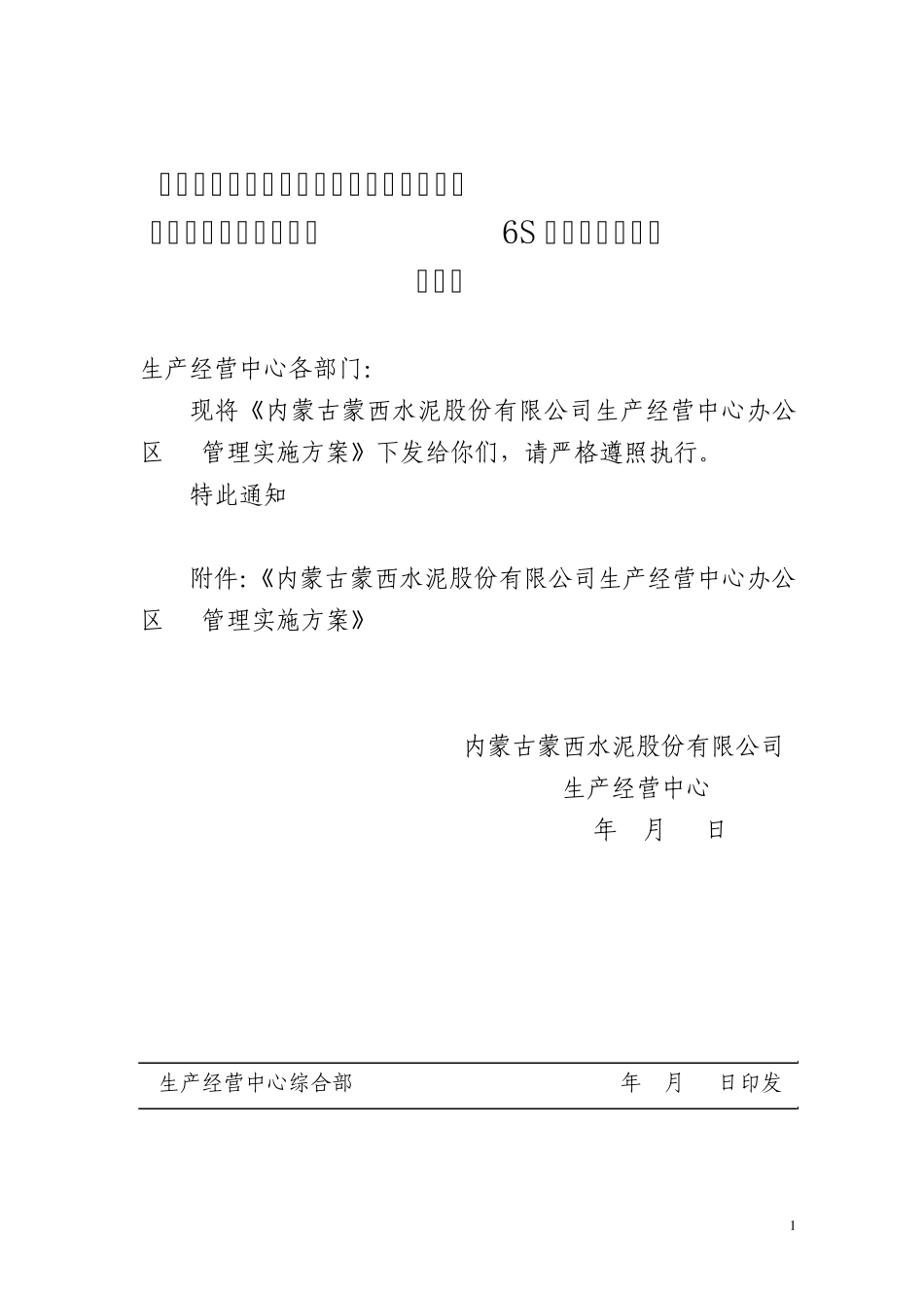 生产现场6s管理实施方案_第1页