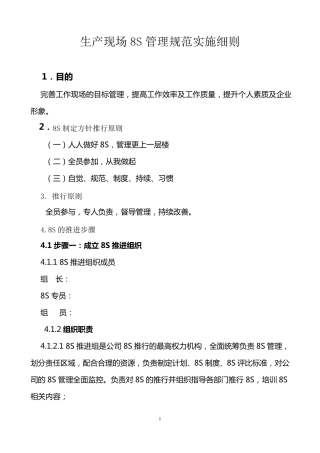 生产现场8S管理实施细则