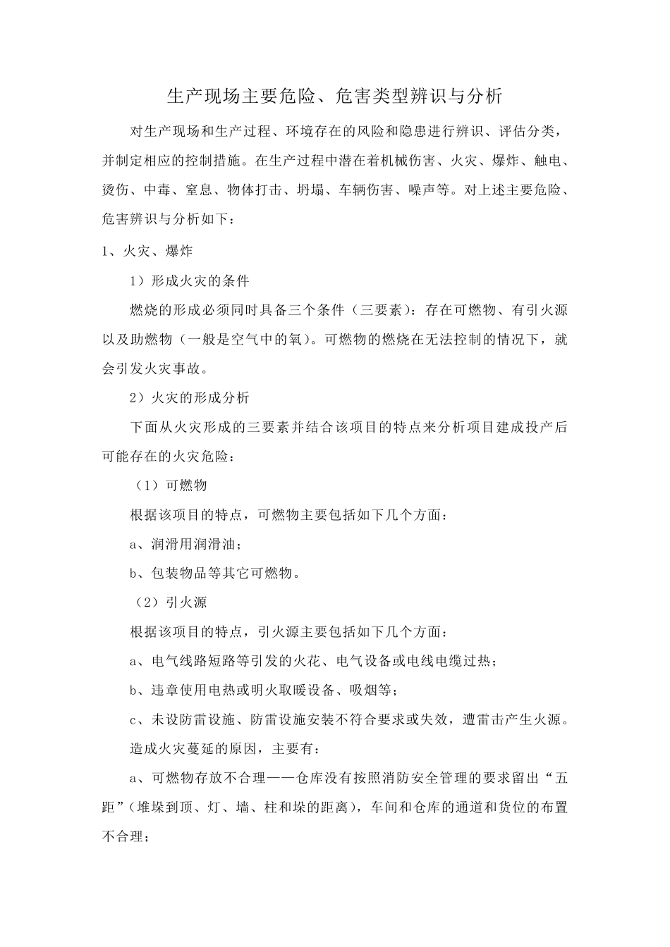 生产现场主要危险、危害类型辨识与分析_第1页