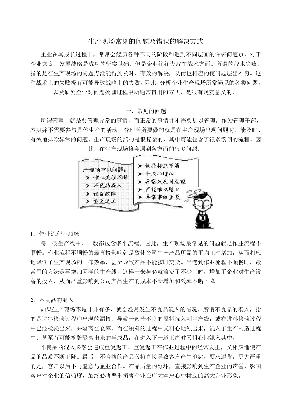 生产现场常见的问题及错误的解决方式_第1页