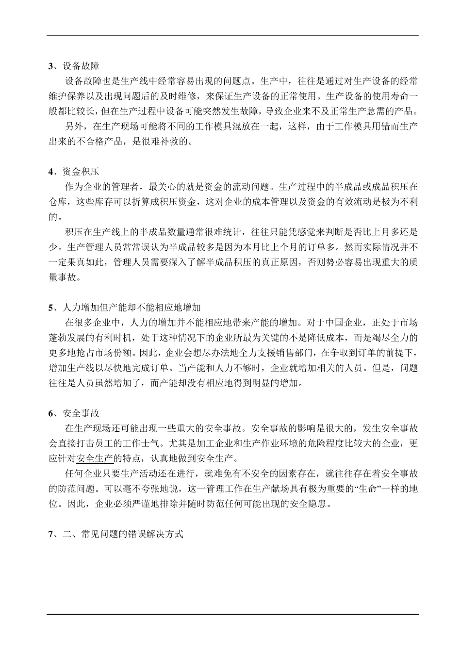 生产现场常见的问题及错误的解决方式_第2页