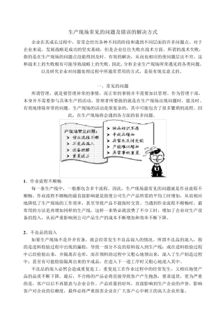 生产现场常见的问题及错误的解决方式