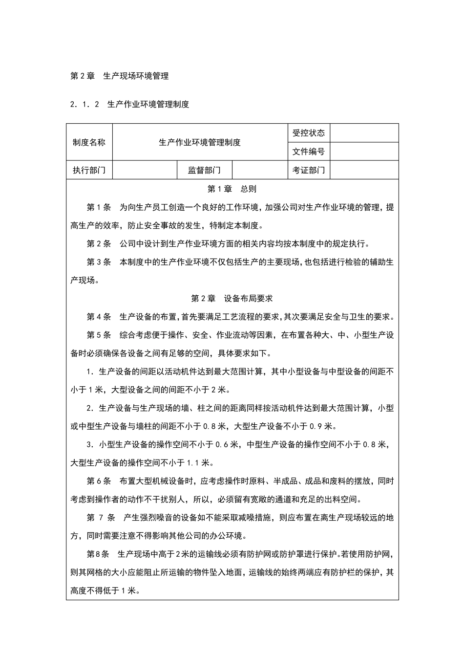 生产现场环境管理_第1页