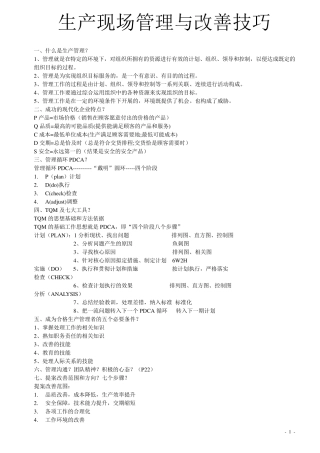生产现场管理与改善技巧