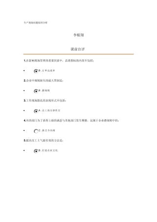 生产现场问题原因分析(时代光华试题及讲义)