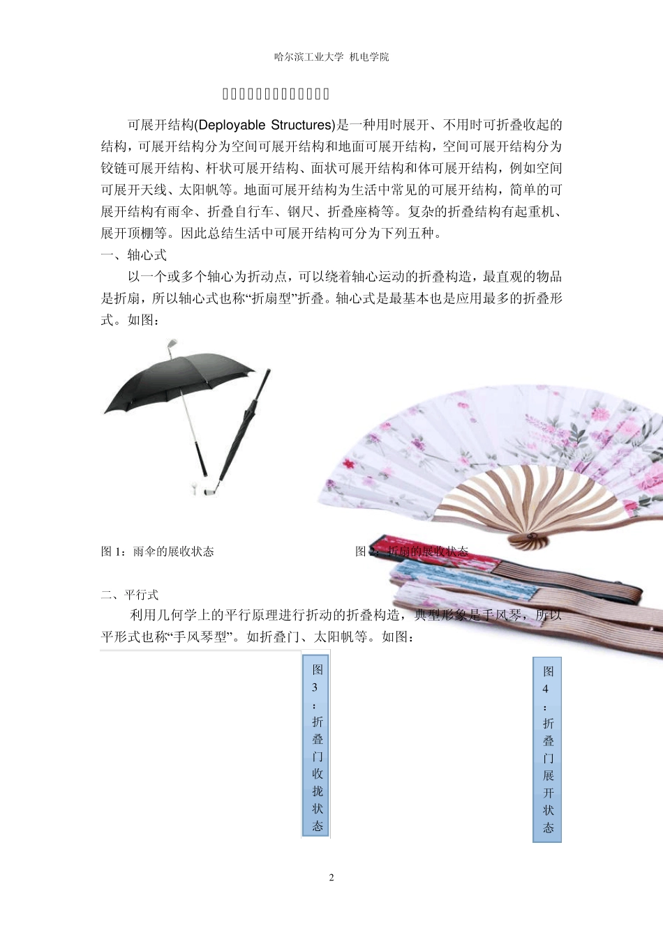 生产生活中的一些可展开结构_第2页