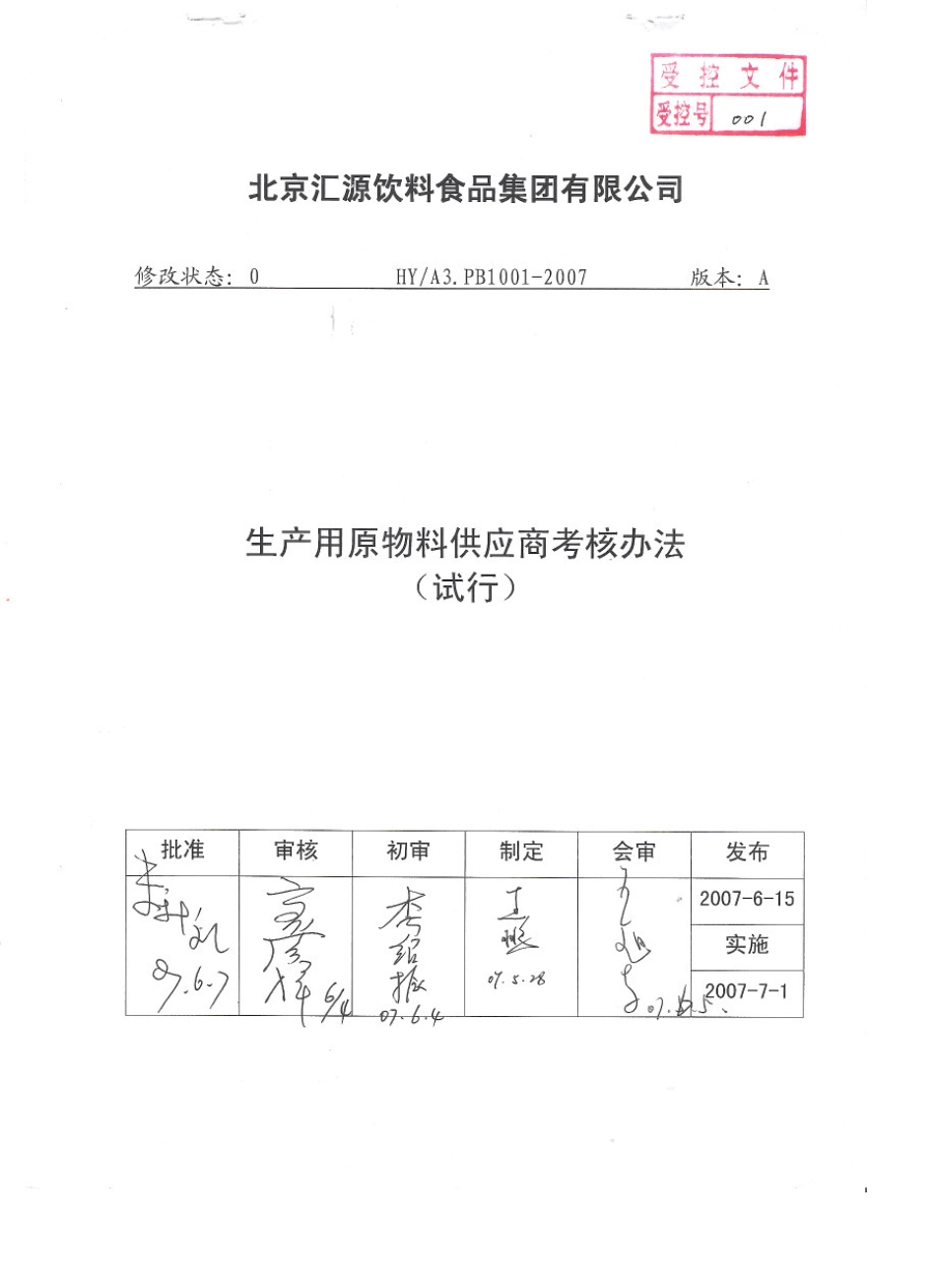 生产用原物料供应商考核管理办法_第1页
