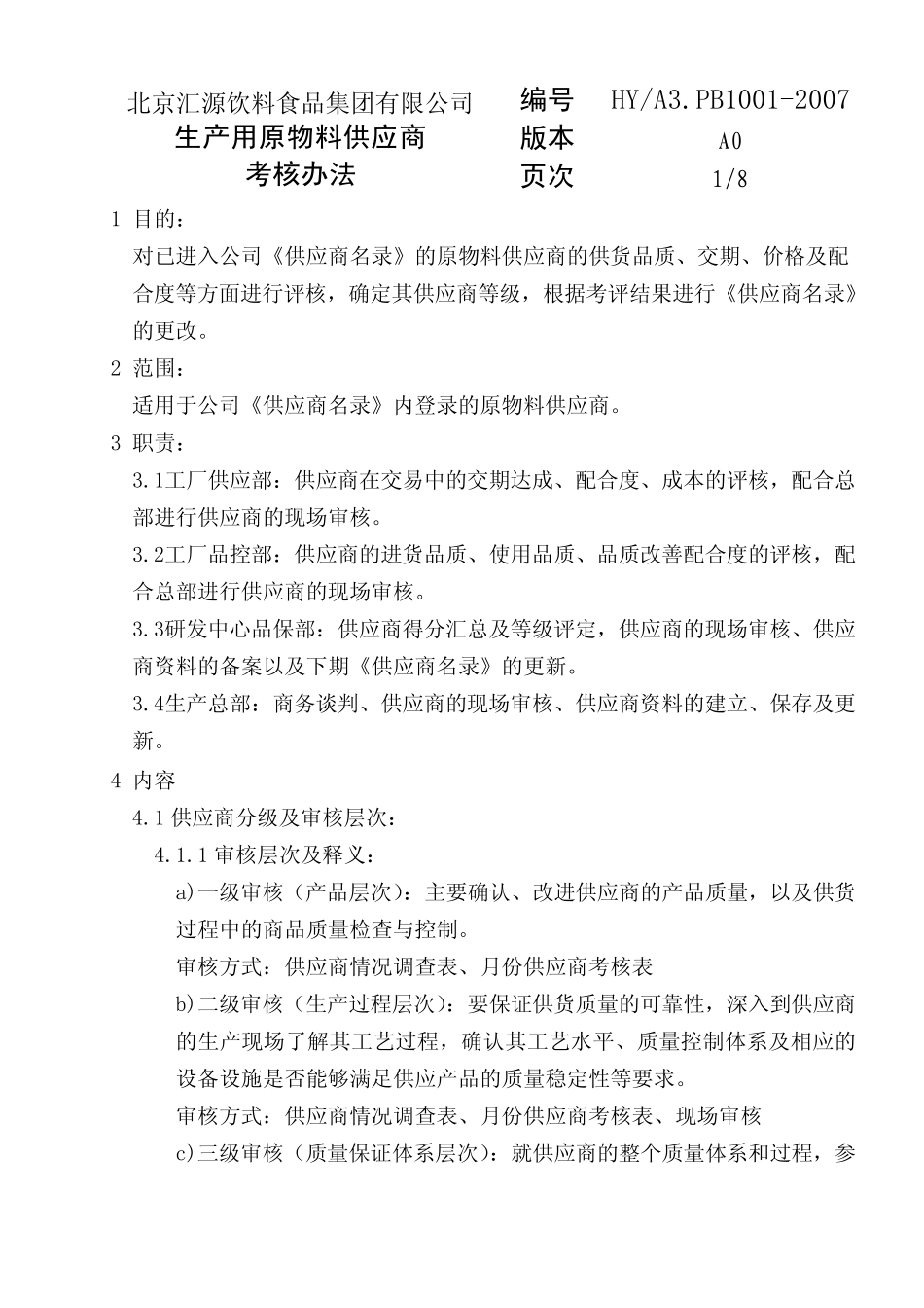 生产用原物料供应商考核管理办法_第2页