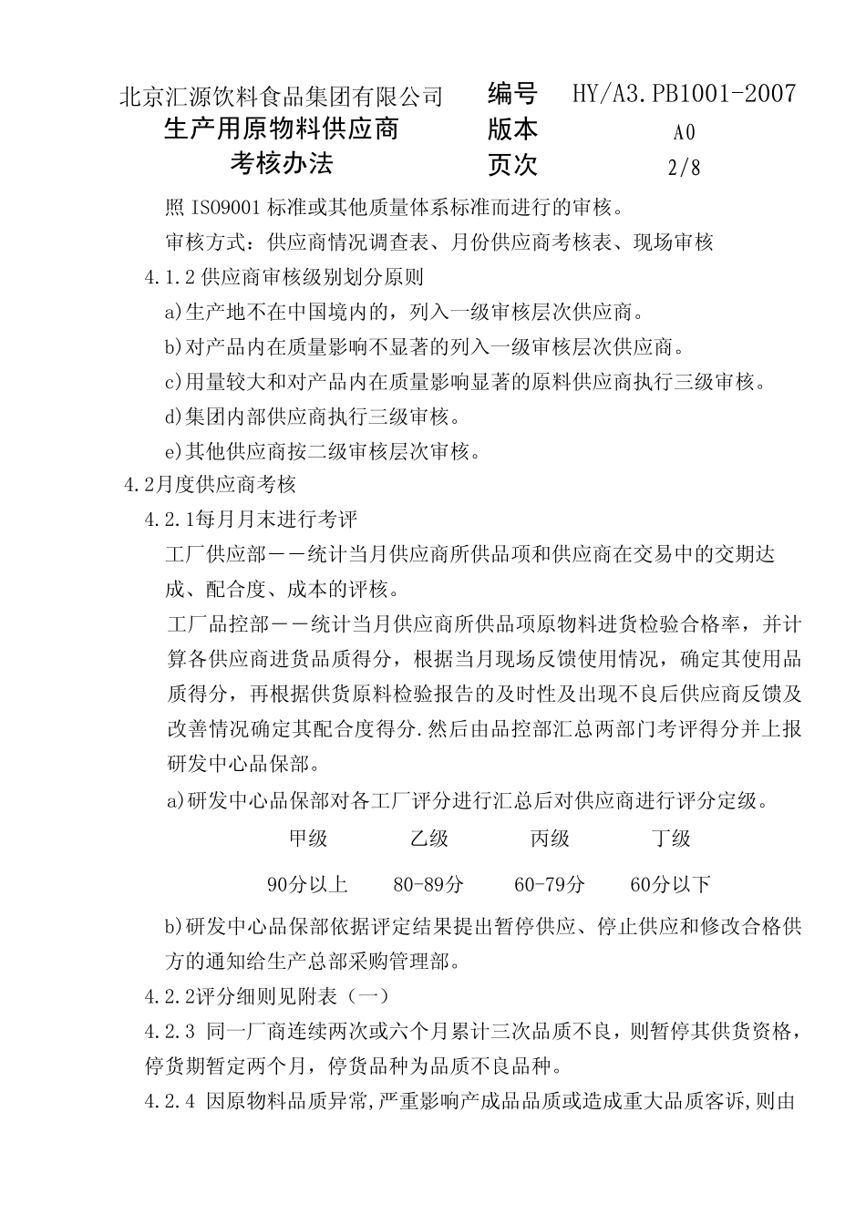生产用原物料供应商考核管理办法_第3页