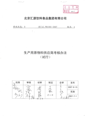 生产用原物料供应商考核管理办法