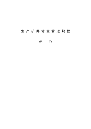 生产矿井储量管理规程(现行)