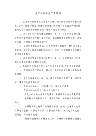 生产科安全生产责任制