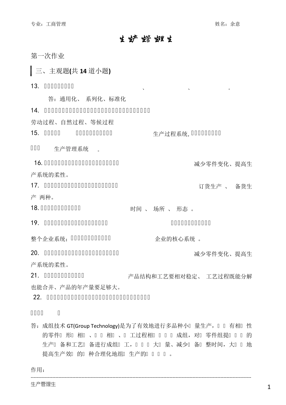 生产管理作业主观题_第1页