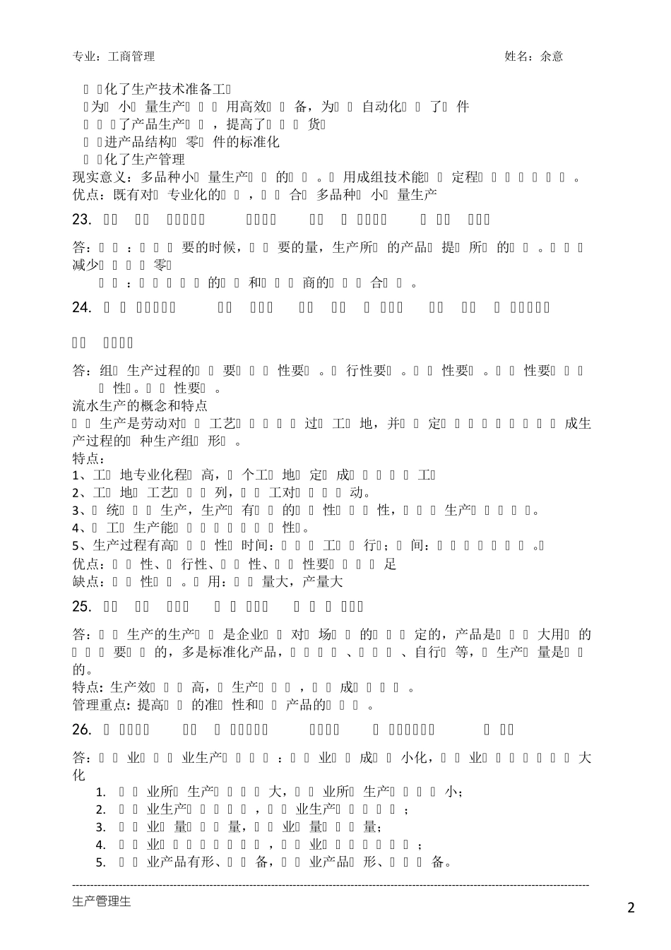 生产管理作业主观题_第2页