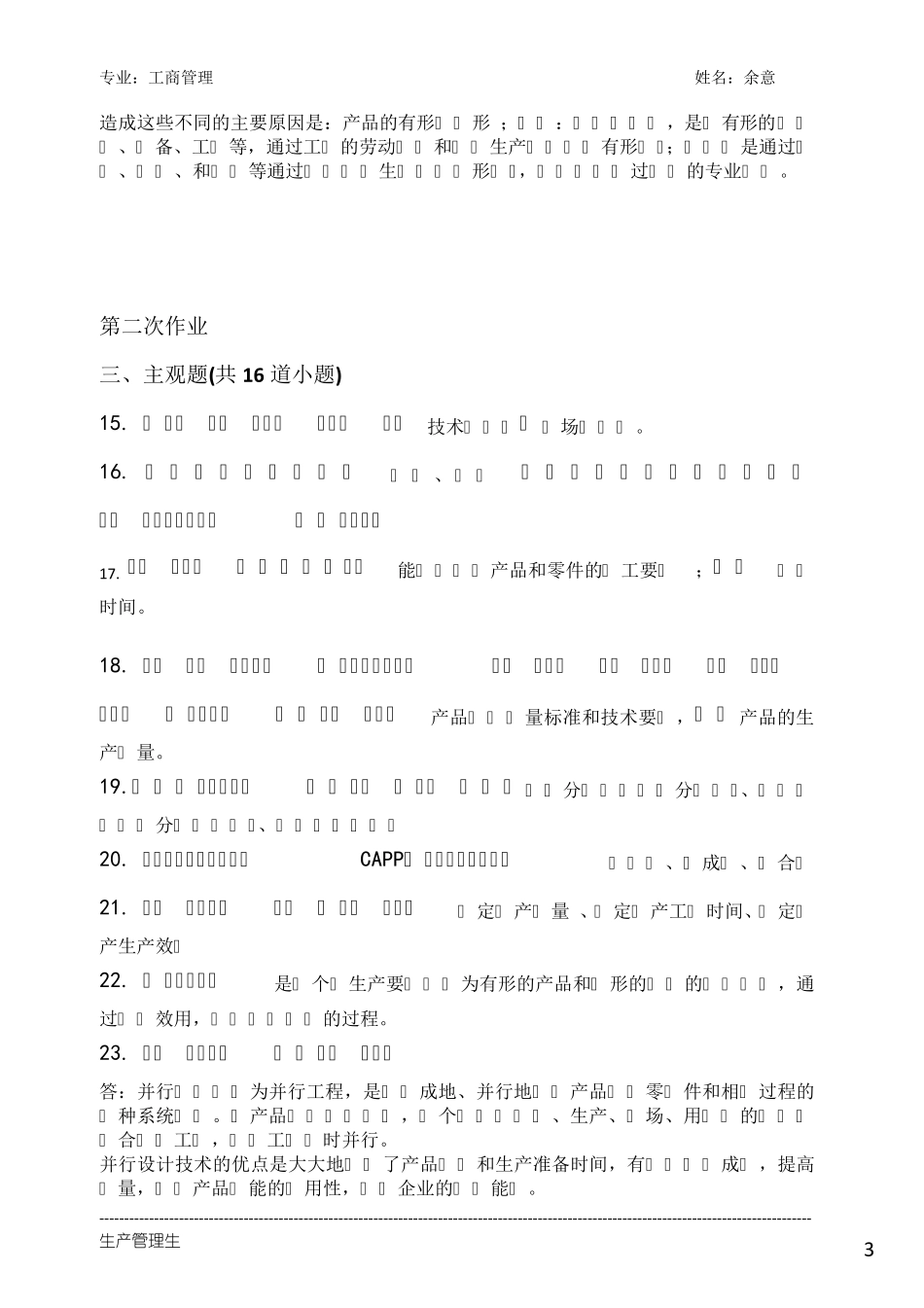 生产管理作业主观题_第3页