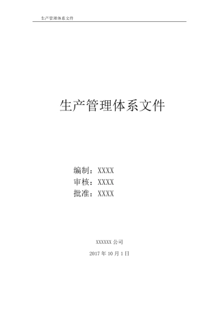 生产管理体系文件