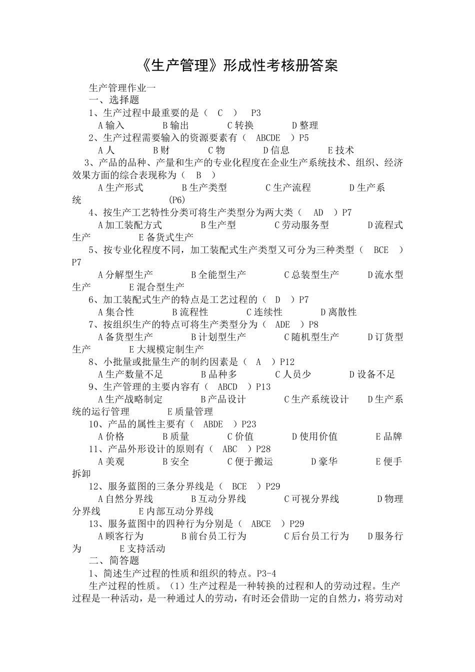 生产管理作业形成性考核册作业14答案_第1页