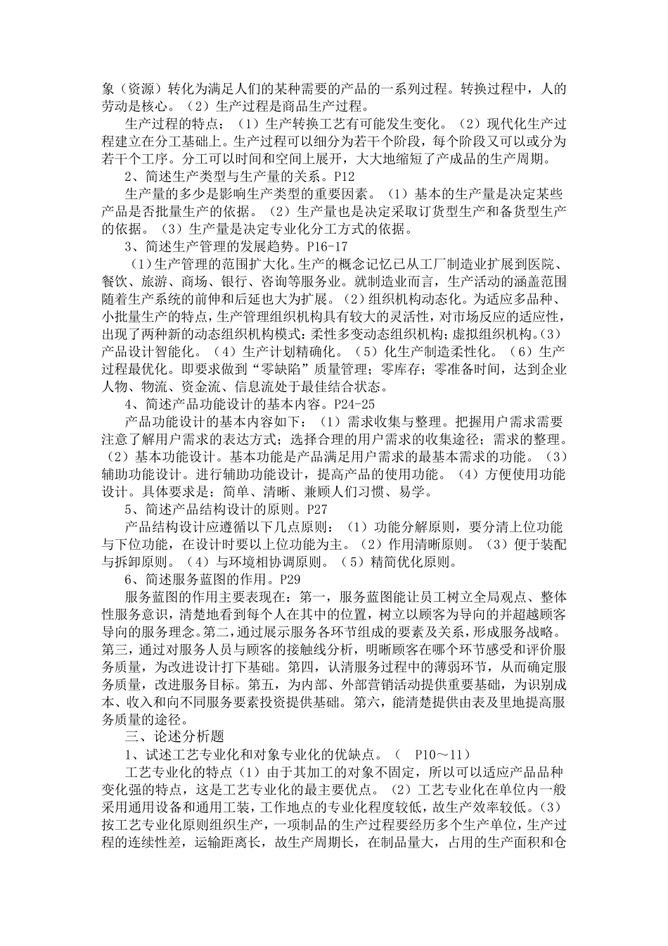 生产管理作业形成性考核册作业14答案_第2页
