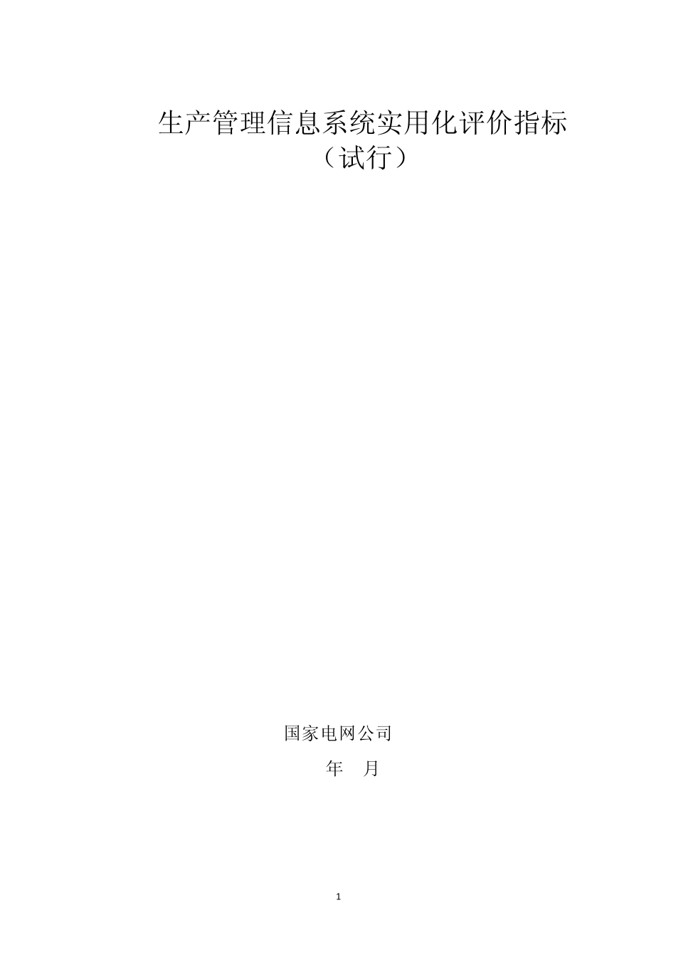 生产管理信息系统实用化评价指标_第1页