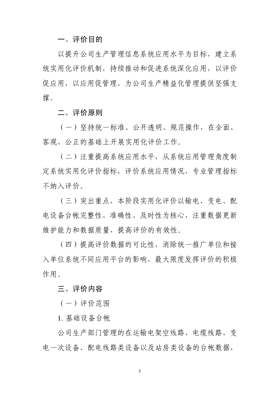 生产管理信息系统实用化评价指标_第2页