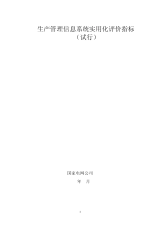 生产管理信息系统实用化评价指标