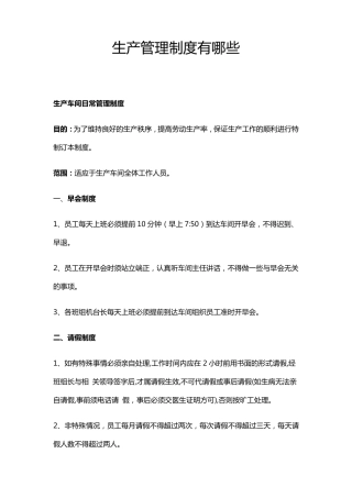 生产管理制度有哪些