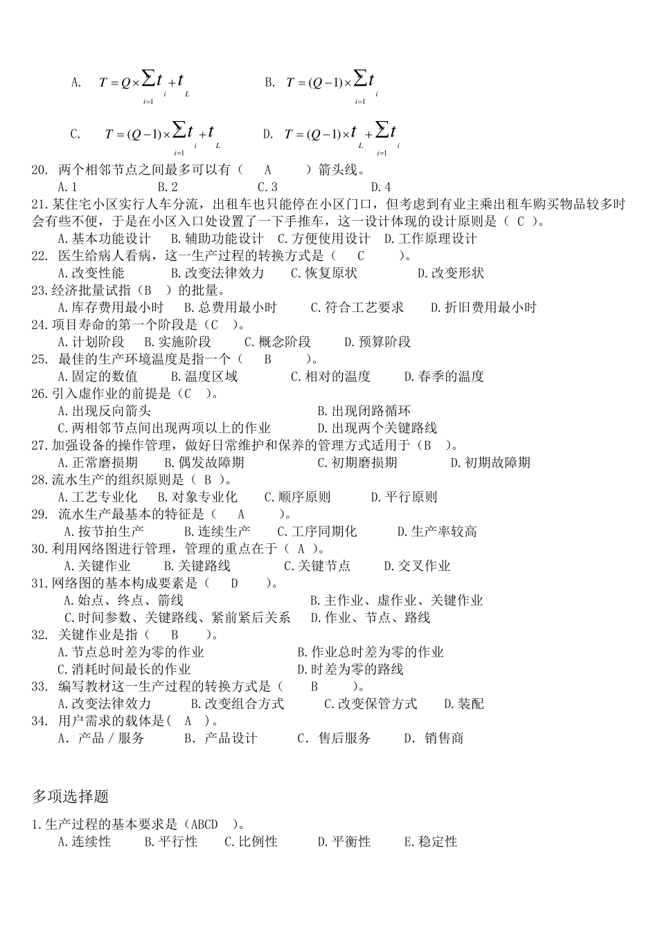 生产管理历年考试试题及答案汇总_第2页