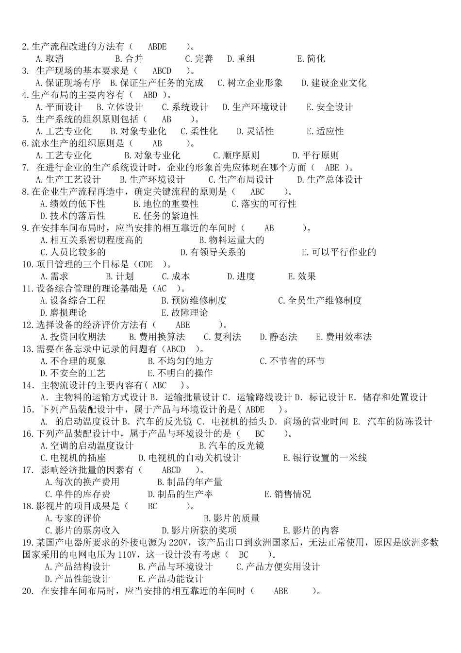 生产管理历年考试试题及答案汇总_第3页