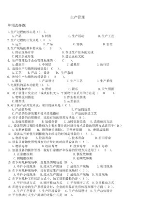 生产管理历年考试试题及答案汇总