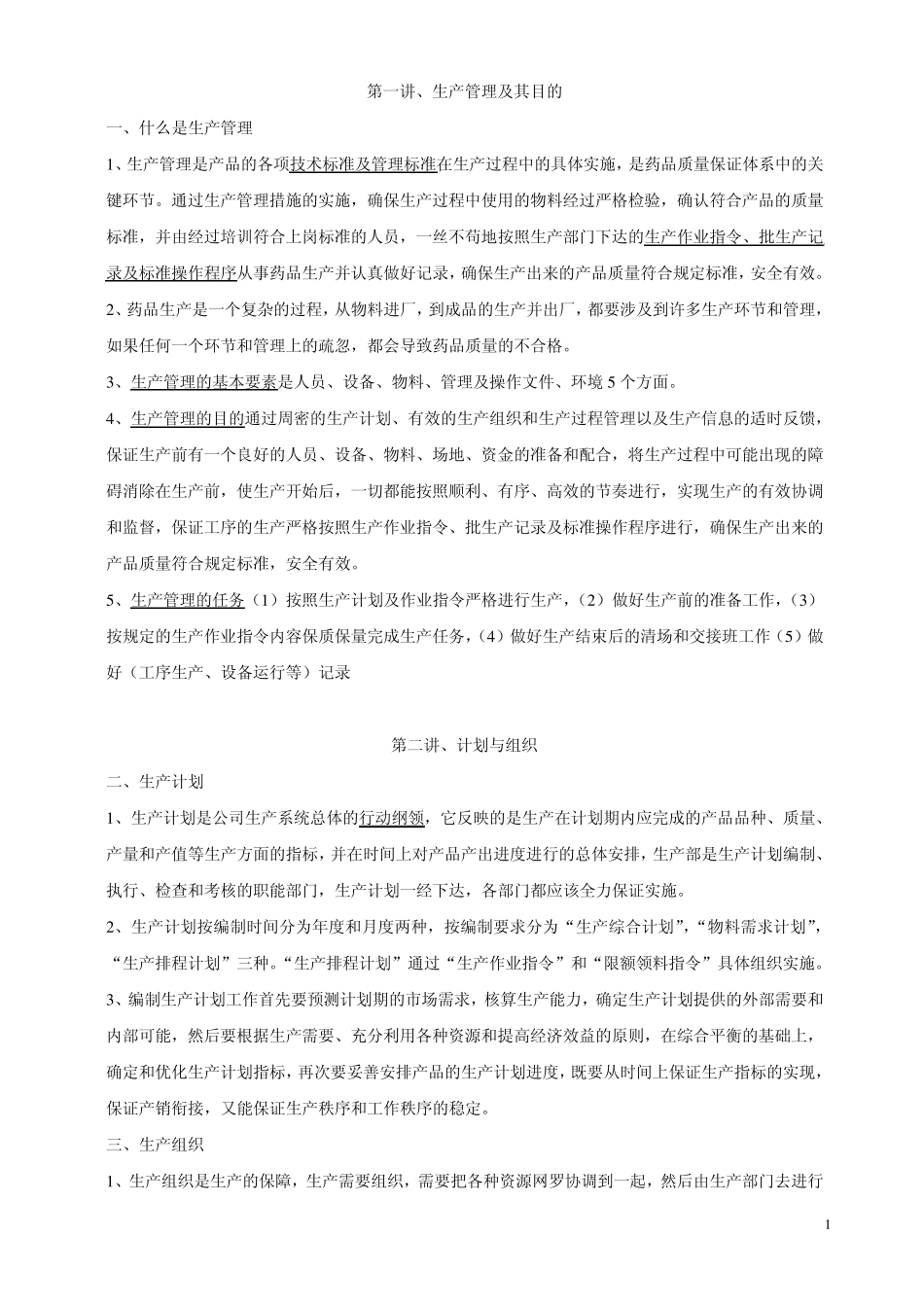 生产管理培训资料_第1页