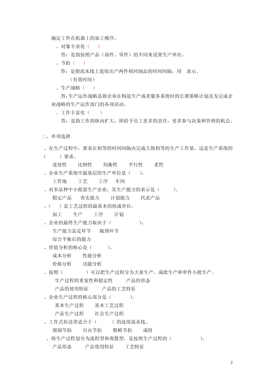 生产管理复习题2_第2页