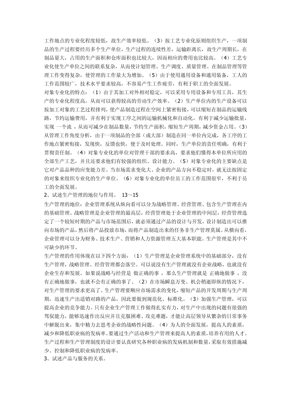 生产管理形成性考核册答案_第3页