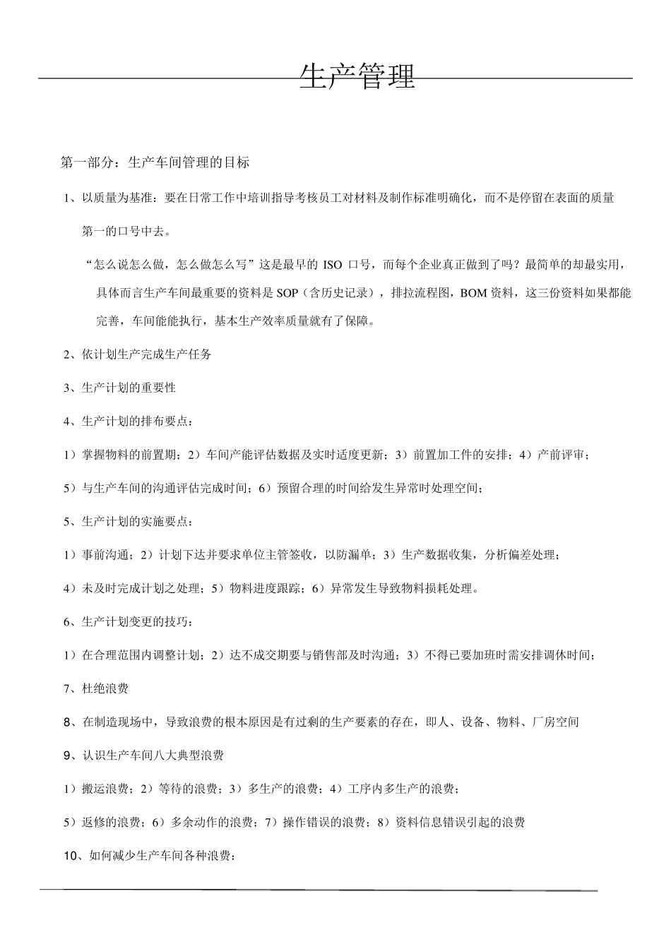 生产管理技巧_第1页