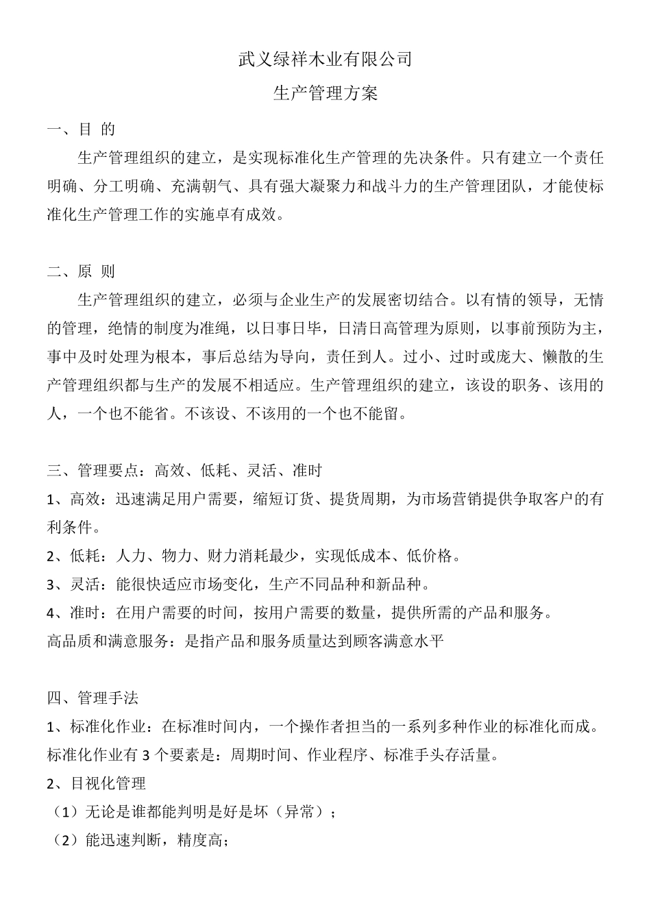 生产管理方案_第1页