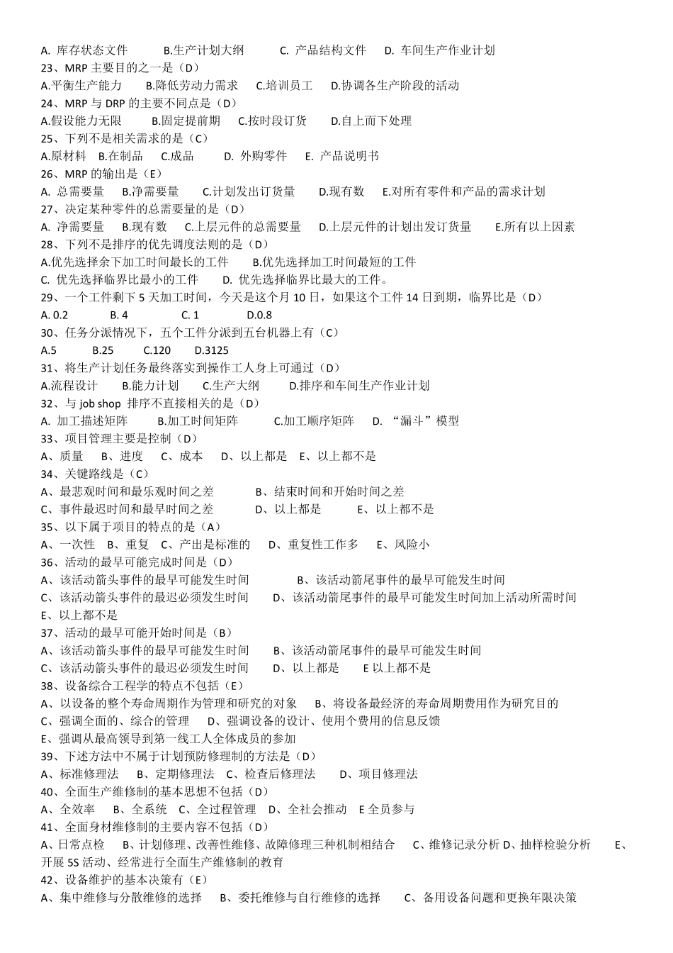 生产管理期末复习题及答案_第2页