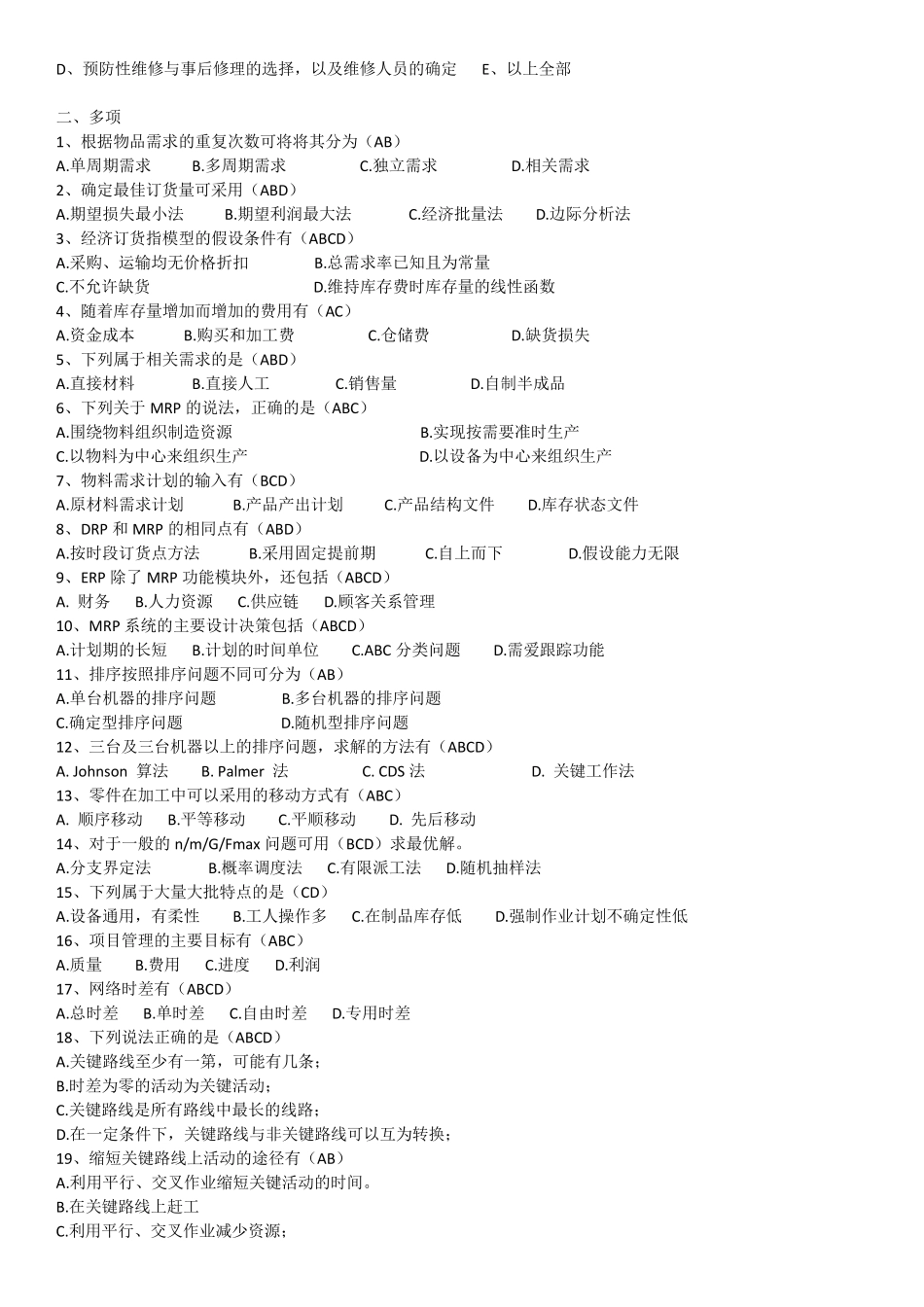 生产管理期末复习题及答案_第3页