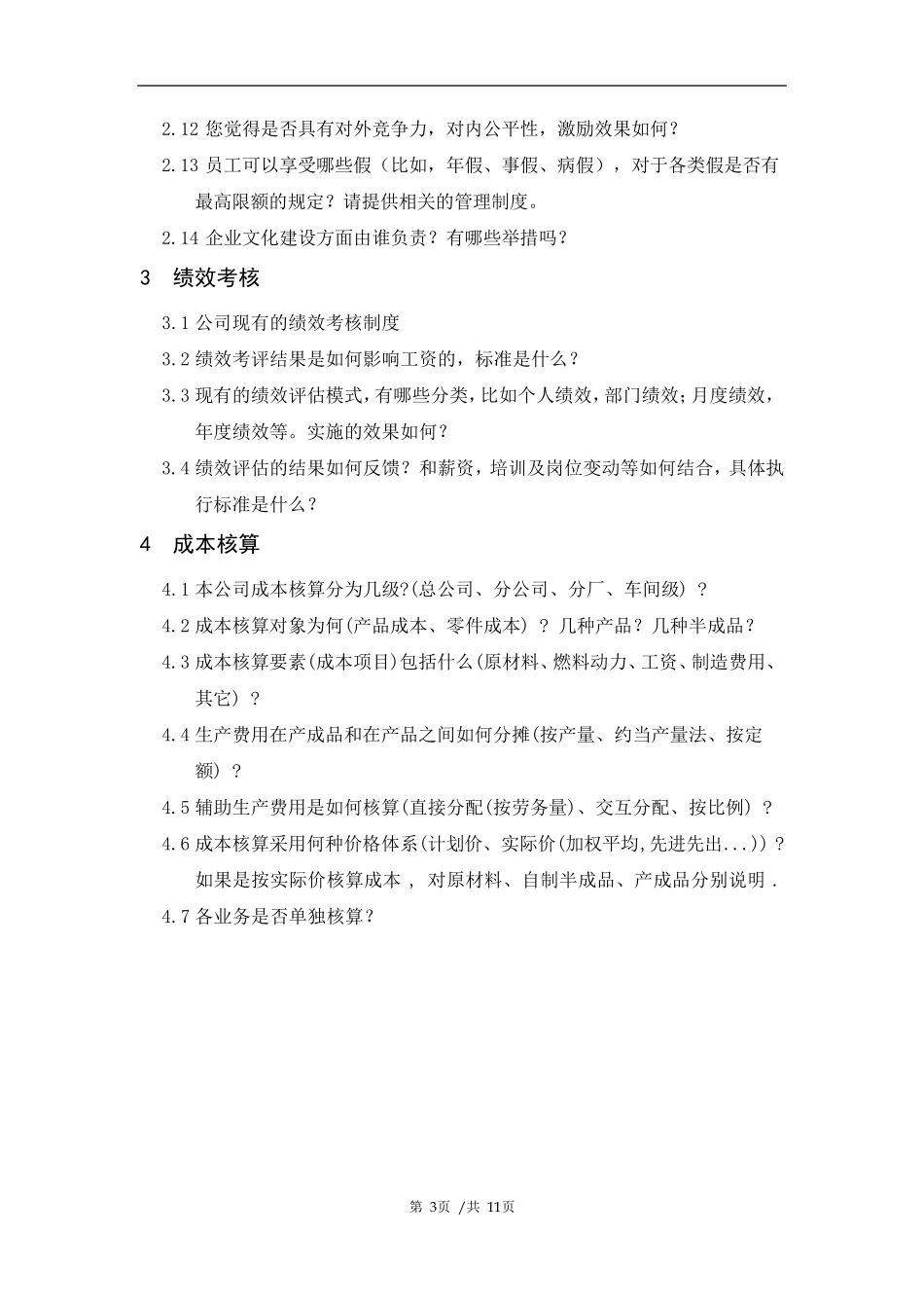 生产管理现状调研大纲_第3页